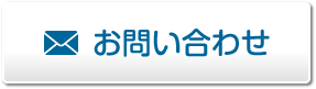 メールでのお問い合わせ