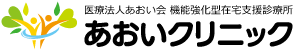 八尾市の訪問診療・在宅診療｜あおいクリニック