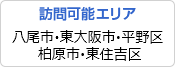 八尾市・東大阪市・柏原市・平野区・東住吉区