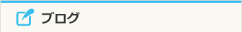 ブログ