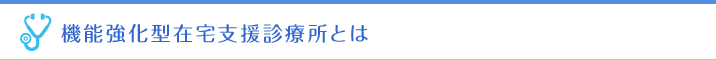 機能強化型在宅支援診療所とは