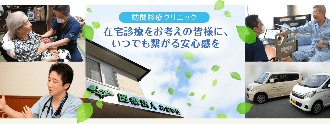 八尾市の在宅診療・訪問診療クリニック