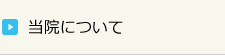 当院について