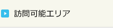 訪問可能エリア