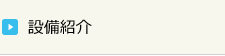 設備紹介