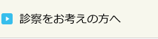 診察をお考えの方へ