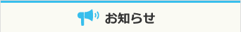 お知らせ