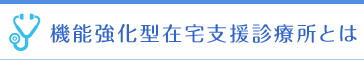 機能強化型在宅支援診療所とは
