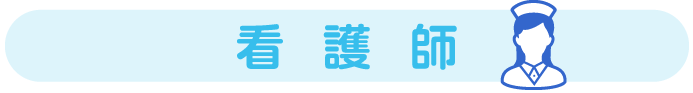 あおいクリニックの看護師