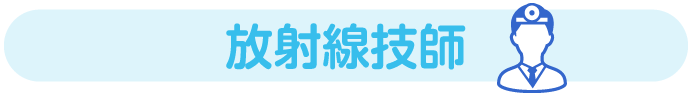 あおいクリニックの放射線技師