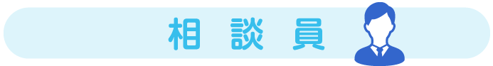 あおいクリニックの相談員