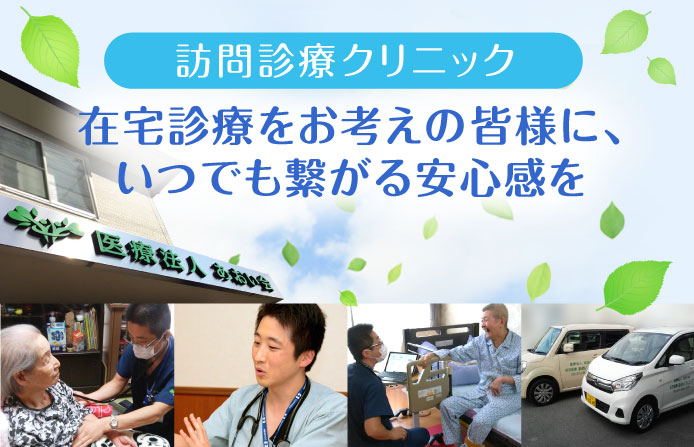 八尾市の在宅診療・訪問診療クリニック