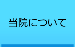 当院について