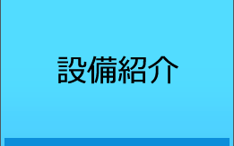 設備紹介