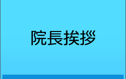 院長挨拶