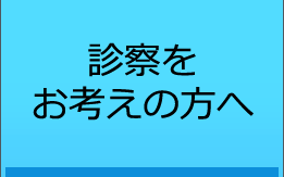 診察をお考えの方へ